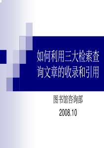 如何利用三大检索(EI-SCI-ISTP)查询文章的收录和引用