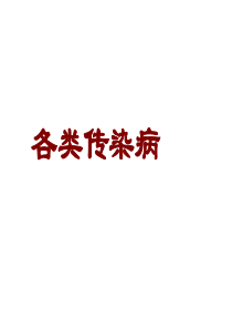 五、常见的各类传染病(精)