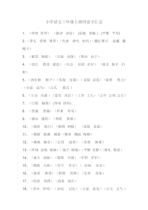 小学语文三年级上册同音字汇总