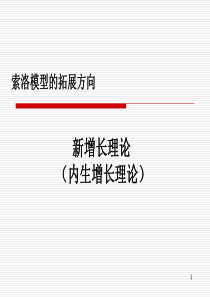 新增长理论Ⅰ：AK模型