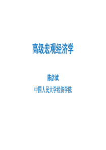 第1章、索洛增长模型