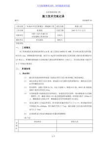 桥梁工程施工技术交底记录