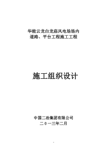 华能云龙白龙庙风电场场内道路、平台工程施工技术标部分