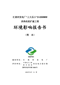 华能汇流河发电厂供热机组扩建工程环评报告书