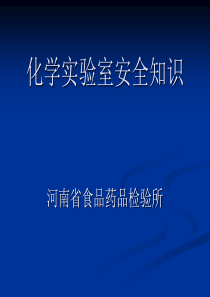 化学实验室安全知识