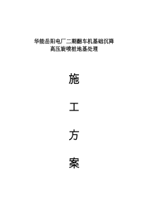 华能电厂二期翻车机基础沉降高压旋喷桩地基处理施工方案