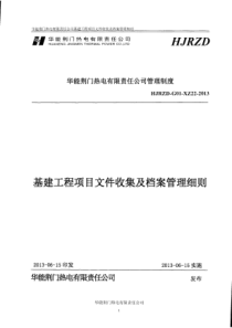 华能荆门热电基建工程档案管理细则