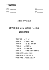 基于轻量级J2EE框架的OA系统设计与实现