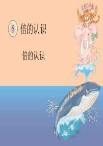 倍的认识PPT