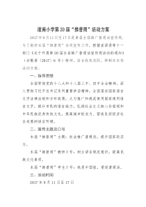 第20届推普周活动方案