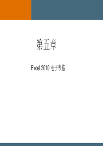 第4章--Excel2010电子表格