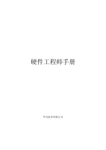 华为硬件工程师手册目前最全版本(159页)