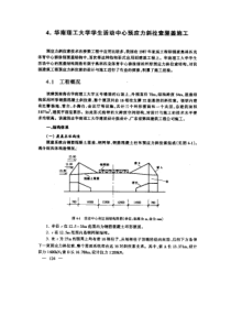 华南理工大学学生活动中心预应力斜拉索屋盖施工(1)