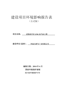 华油天然气广安有限公司武胜经开区LNG加气站工程