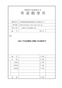 华能布尔津风电场一期495MW升压站工程土建安装作业指