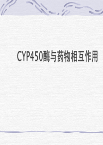 CYP450酶与药物相互作用2012-6-26