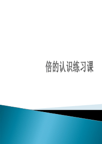 人教版数学三年级上册《倍的认识练习题》