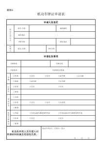 合肥机动车牌证申请表