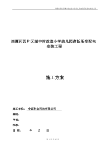 卓越蔚蓝花园高低压变配电安装工程---施工方案