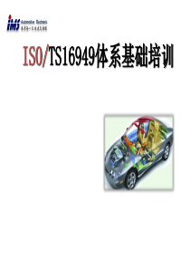 TS16949：2009标准培训教材