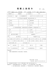 单位工程砼浇筑令和拆模申请单全套实例