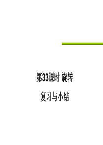 23章旋转复习课件