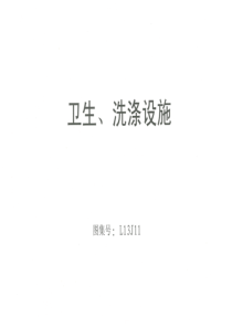 卫生洗涤设施-L13J11