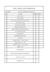 单位工程竣工技术文材料目录_(version_1)