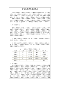 生物化学课程建设规划