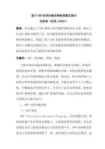 基于ERP的供应链采购管理模式探讨（DOC 9页）