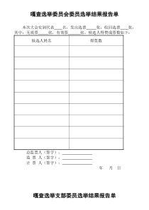 选举结果报告单1