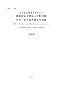 四川省装配式建筑验收标准