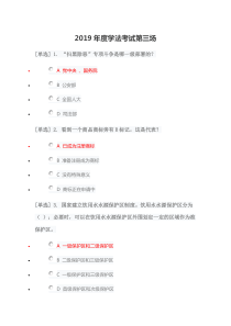 2019年度学法考试第三场与答案