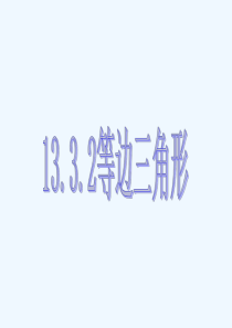 13.3.2等边三角形(一)