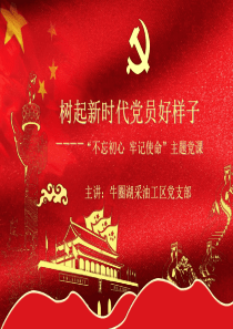 不忘初心---牢记使命--微型党课(12采油工区党支部)