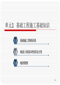 单元1基础工程施工基础知识