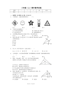 浙江省杭州市--八年级(上)期中数学试卷(含答案)