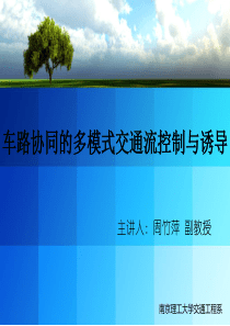 8-第八章——车路协同的多模式交通流控制与诱导