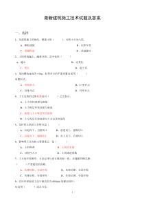 最新建筑施工技术试题及答案