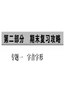 2018秋人教部编版八年级语文上册课件：专题一--字音字形(共10张PPT)