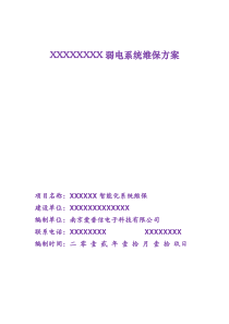 弱电系统维保方案