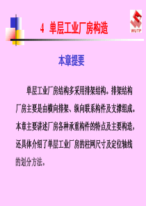 单层工业厂房构造_-_建筑