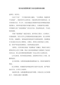 校长反校园欺凌行为安全教育讲话稿