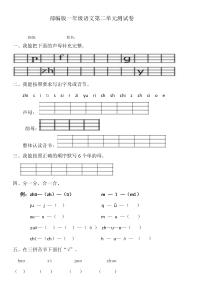 部编教材小学一年级语文第二单元测试卷