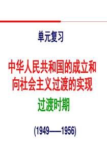 高考中国近现代史中华人民共和国的成立和向社会主义过渡的实现总复习课件