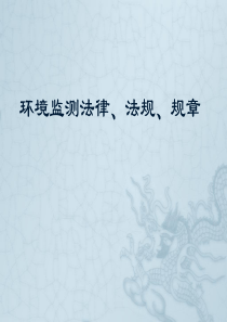 环境监测法律、法规、规定、标准