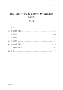 危险化学品企业安全风险分级管控实施指南22-最新版