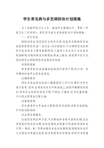 学生常见病与多发病防治计划措施