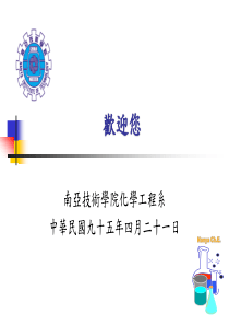 南亚技术学院化学工程系