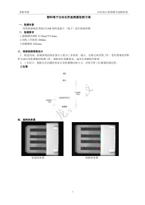 塑料端子自动化快速测量检测方案